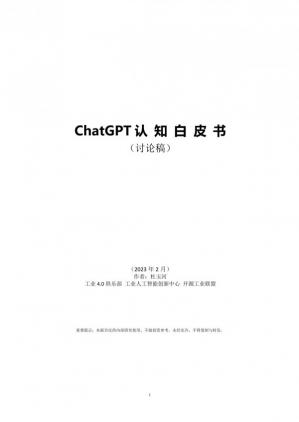ChatGPT认知白皮书