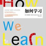如何学习 How We Learn