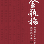 《新刻绣像批评金瓶梅》（齐鲁书社版）