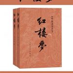 红楼梦缩略图 红楼梦