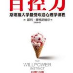 自控力：斯坦福大学最受欢迎心理学课程