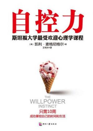 自控力：斯坦福大学最受欢迎心理学课程