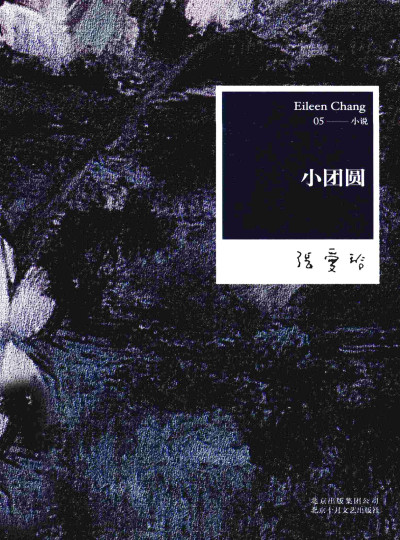 小团圆:张爱玲全集05——小说缩略图 小团圆:张爱玲全集05——小说