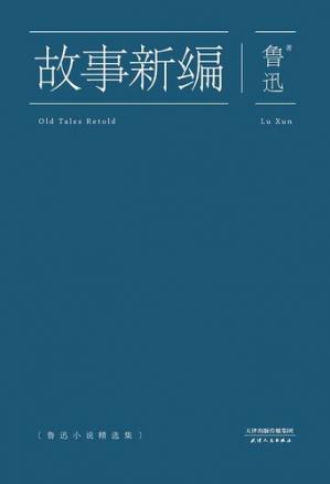 故事新编（鲁迅）