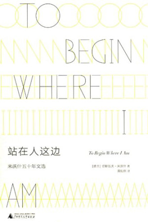 站在人这边：米沃什五十年文选