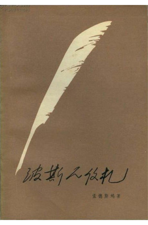 波斯人信札 Lettres Persanes