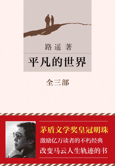平凡的世界 （全三册）