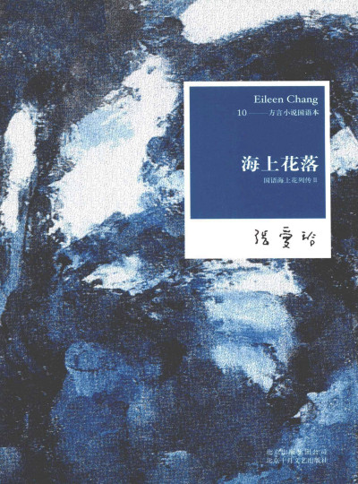 海上花落：国语海上花列传Ⅱ