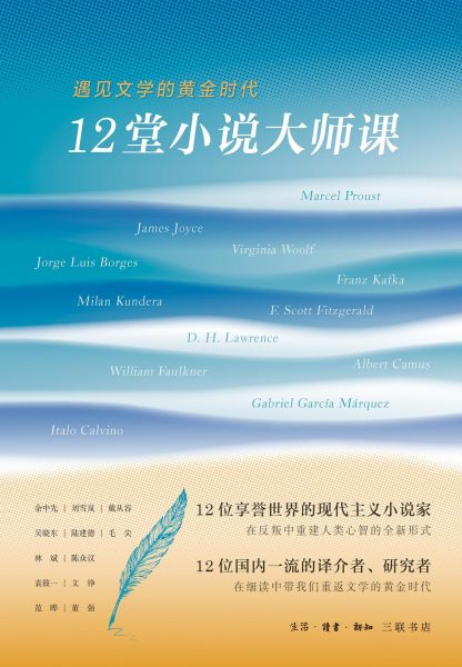 12堂小说大师课：遇见文学的黄金时代