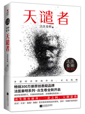 天谴者：法医秦明·众生卷·第1季