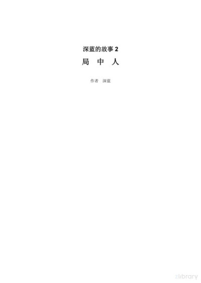 深蓝的故事Ⅱ：局中人