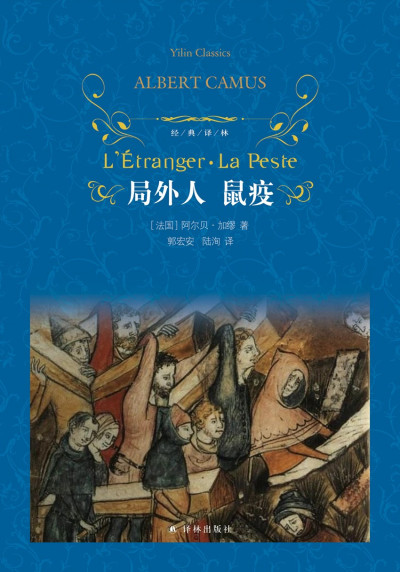 局外人·鼠疫