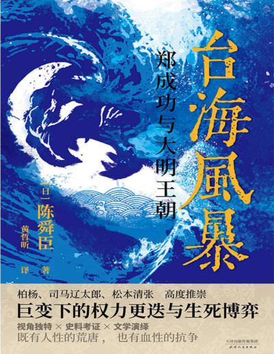 台海风暴：郑成功与大明王朝
