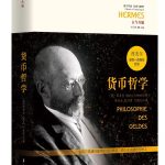 货币哲学:修订第三版缩略图 货币哲学:修订第三版