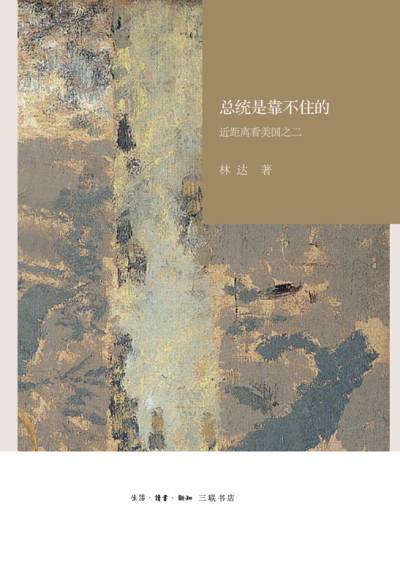 总统是靠不住的：近距离看美国之二
