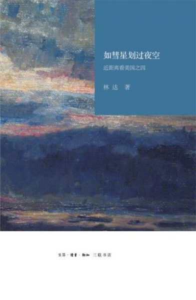 如彗星划过夜空：近距离看美国之四