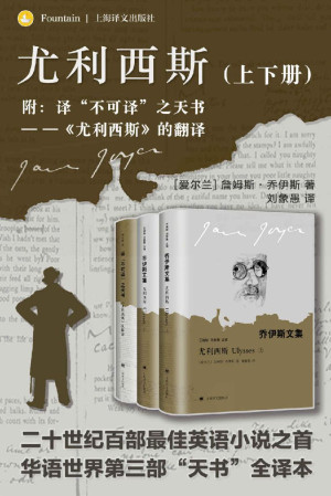 尤利西斯（上下）