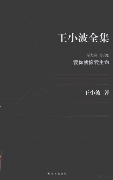 王小波全集 第九卷:书信集,爱你就像爱生命缩略图 王小波全集 第九卷:书信集,爱你就像爱生命