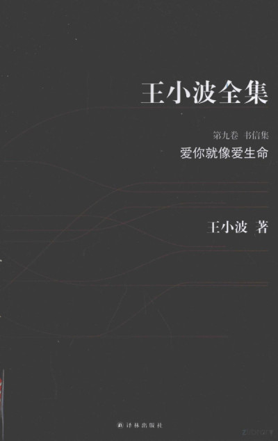 王小波全集 第九卷：书信集，爱你就像爱生命