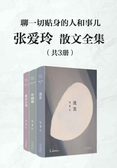 张爱玲散文全集