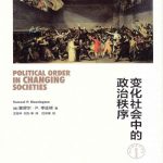变化社会中的政治秩序缩略图 变化社会中的政治秩序