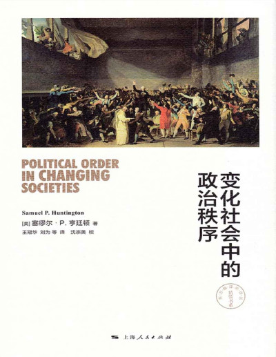 变化社会中的政治秩序