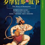 罗摩衍那的故事(全彩插图珍藏本)