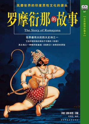 罗摩衍那的故事(全彩插图珍藏本)缩略图 罗摩衍那的故事(全彩插图珍藏本)