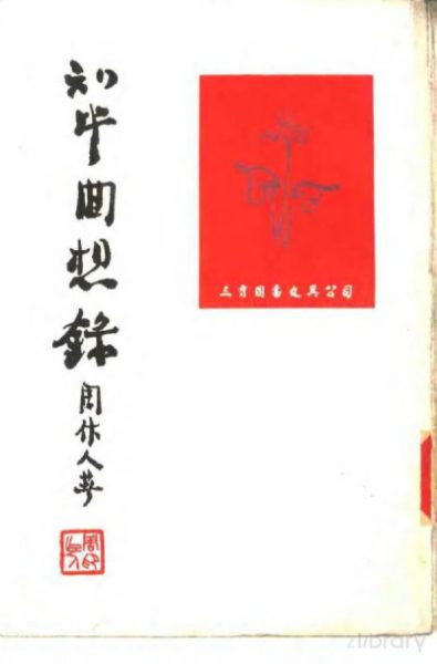 知堂回想录（上下）