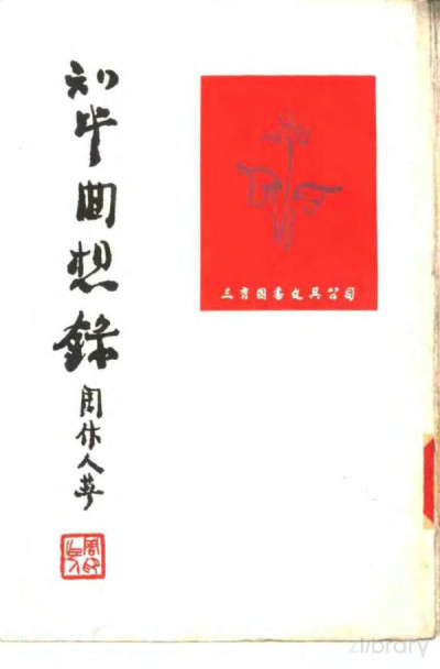 知堂回想录（上下）