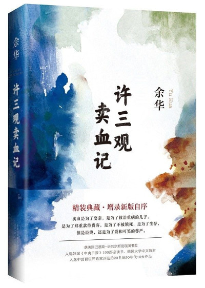 许三观卖血记