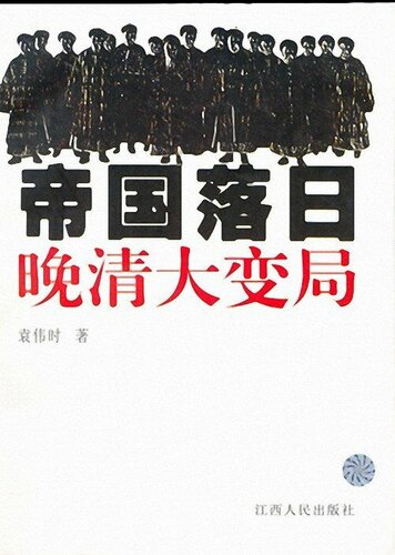 帝国落日：晚清大变局