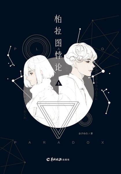 柏拉图悖论