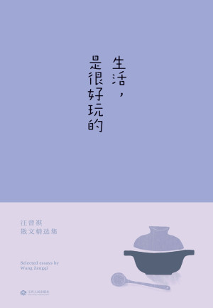 生活，是很好玩的
