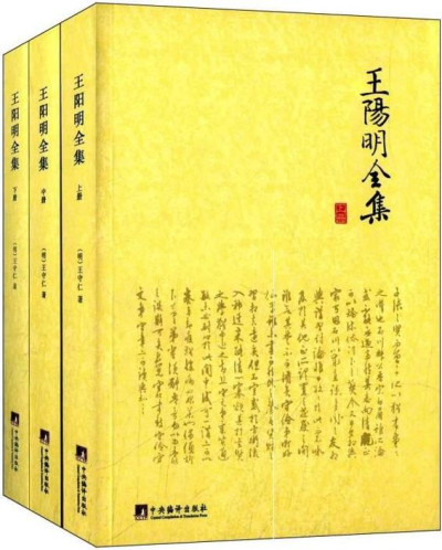 王阳明集（中华国学文库）