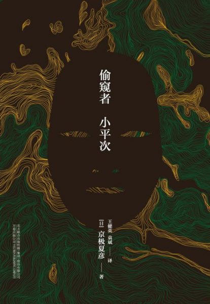 偷窥者小平次缩略图 偷窥者小平次