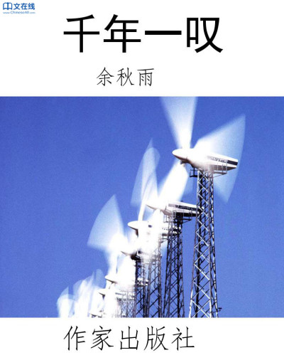 千年一叹:余秋雨文学十卷缩略图 千年一叹:余秋雨文学十卷