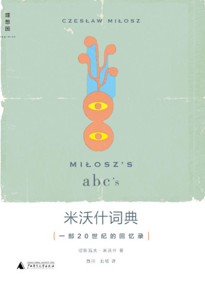 米沃什词典：一部20世纪的回忆录
