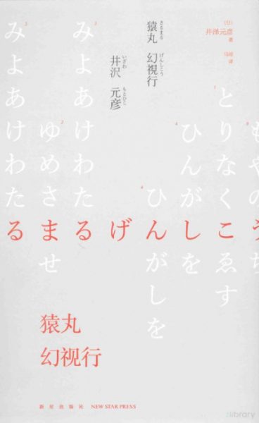 猿丸幻视行：江户川乱步奖杰作选03