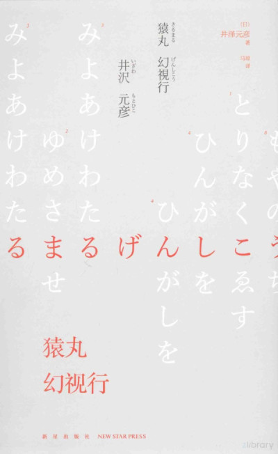 猿丸幻视行：江户川乱步奖杰作选03