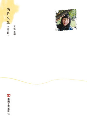 给树把脉的人 （悄吟文丛）