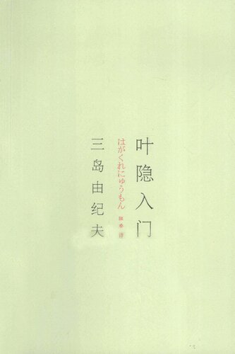 叶隐入门