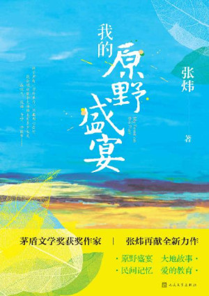 我的原野盛宴