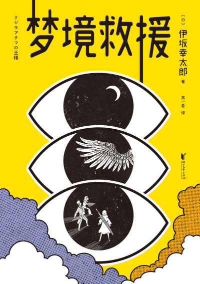 梦境救援缩略图 梦境救援