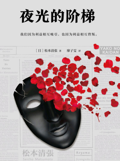 夜光的阶梯:我们因为利益相互吸引,也因为利益互相背叛缩略图 夜光的阶梯:我们因为利益相互吸引,也因为利益互相背叛