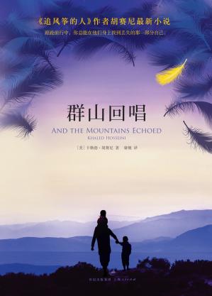群山回唱 And the Mountains Echoed