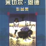米切尔·恩德作品集 幻想文学大师