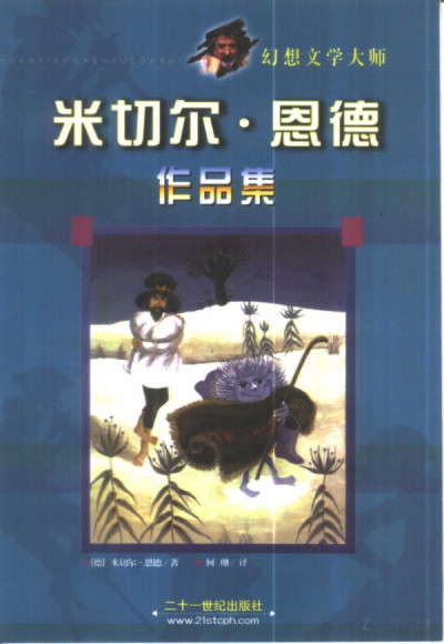 米切尔·恩德作品集 幻想文学大师