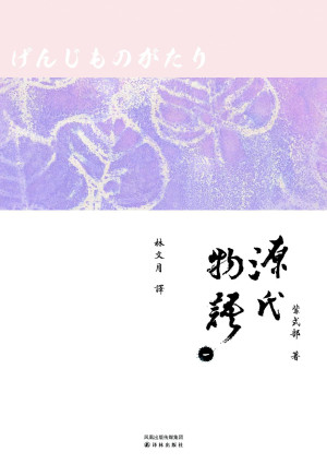 源氏物语 译林版缩略图 源氏物语 译林版