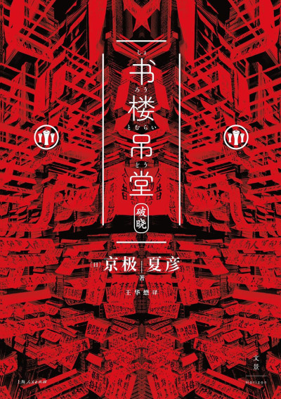 书楼吊堂：破晓